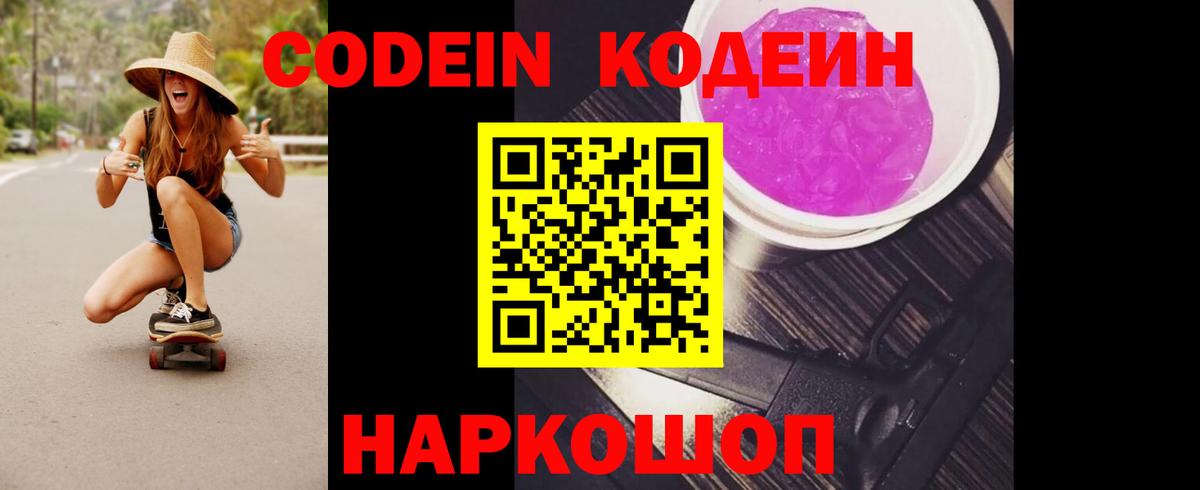 Кодеин Purple Drank  Вход с VPN  Кодеин Purple Drank  Приморско-Ахтарск 