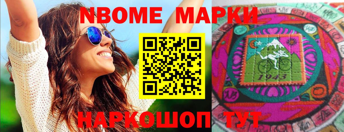 Марки N-bome 1,8мг Приморско-Ахтарск